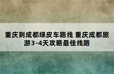 重庆到成都绿皮车路线 重庆成都旅游3-4天攻略最佳线路